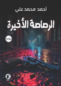 الرصاصه الاخيره