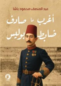 أغرب ما صادف ضابط بوليس