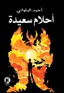 احلام سعيده