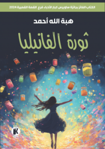 ثوره الفانيليا