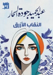 النقاب الازرق