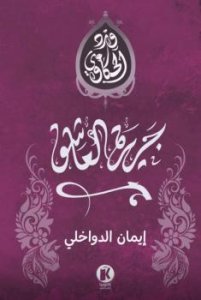 جريره العاشق