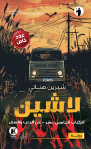 لاشين عن الرعب و السفر