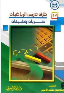طرق تدريس الرياضيات .نظريات وتطبيق