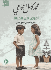 اقوي من الحياه