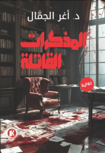 المذكرات القاتله