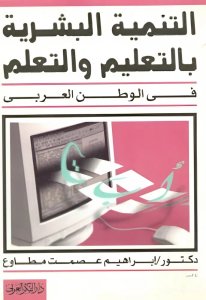 التنمية البشرية بالتعليم والتعلم