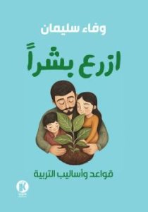 ازرع بشرا قواعد و أساليب الترييه