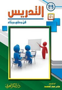 التدريس فن وعلم وبناء