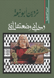 رب إني وضعتها انثي