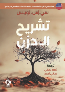 تشريح الحزن