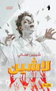 لاشين الزوهري