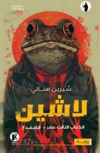 لاشين ضفدع