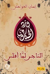 التاجر لما افلس