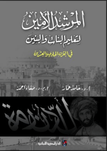 المرشد الأمين لتعليم البنات والبنين في القرن الحادي والعشرين