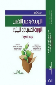 التربية وعلم النفس التربية العلمية والبيئة ادوات البحوث