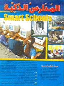 المدارس الذكية المستشار الدكتور عبد الفتاح مراد