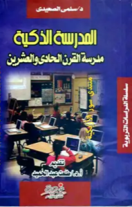 المدرسة الذكية مدرسة القرن الحادي والعشرين