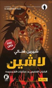 حكايات الشمندوره