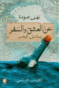 عن العشق و السفر