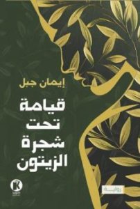 قيامه تحت شجره الزيتون