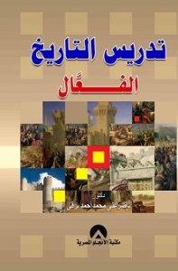 تدريس التاريخ الفعال دكتور ناصر علي محمد احمد برقي