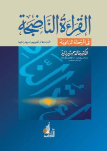 القراءة الناضجة في المرحلة الثانوية