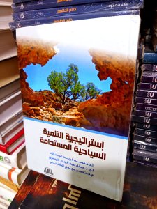 إستراتيجية التنمية السياحية المستدامة