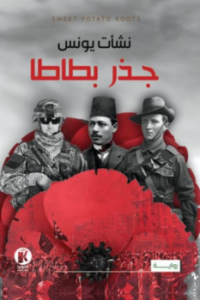 جذر البطاطا