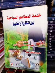 خدمة المطاعم السياحية بين النظرية والتطبيق