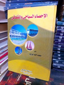 الاحصاء السياحي والفندقي