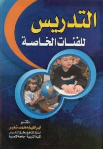 التدريس للفئات الخاصة د. ابراهيم محمد شعير