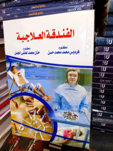 الفندقية العلاجية