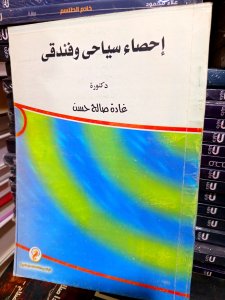 إحصاء سياحي وفندقي