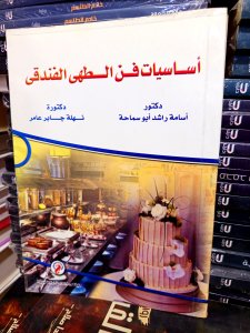 أساسيات فن الطهي الفندقي