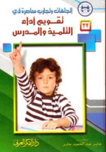 اتجاهات وتجارب معاصرة في تقويم أداء التلميذ والمدرس