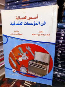 أسس الصيانة في المؤسسات الفندقية