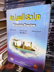 مبادئ السياحة