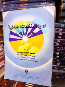 إدارة المنظمات الفندقية