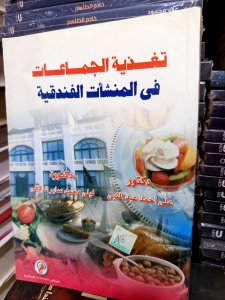 تغذية الجماعات في المنشأة الفندقية