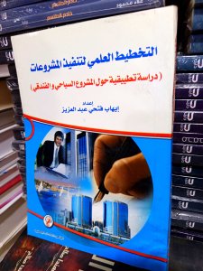 التخطيط العلمي لتنفيذ المشروعات (دراسة تطبيقية حول المشروع السياحي والفندقي)