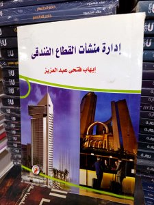 إدارة منشأت القطاع الفندقي