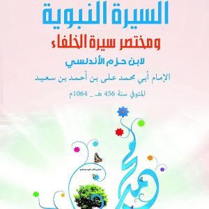 السيرة النبوية و مختصر سيرة الخلفاء