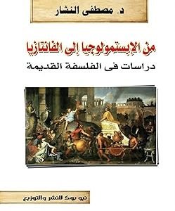 من الابستمولوجيا الي الفانتازيا دراسات في الفلسفة القديمة