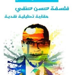 فلسفة حسن حنفي مقارنة تحليلية نقدية