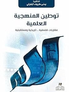 توطين المنهجية العلمية .مقاربات فلسفية -تاريخية ومستقبلية