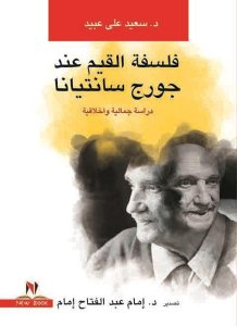 فلسفة القيم عند جورج سانتيانا. دراسة جمالية وأخلاقية ،د.إمام عبدالفتاح إمام
