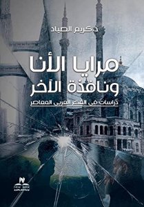 كتاب مرايا الانا ونافذة الاخر المؤلف: كريم الصياد  يتضمن هذا الكتاب عددًا من المقالات والدراسات في الفكر العربي المعاصر التي كتبتها خلال عشر سنوات بين عامي ۲۰۱۰ و ۲۰۲۰. وقد وضعت دراسات هذا الكتاب أغلبها في الغرب في فترة دراستي للدكتوراه بألمانيا الاتحادية. وفي حال الغربة، والخلوة الإجبارية، في أصقاع الشمال، بدأت أرى الفكر العربي المعاصر من خارجه كانني أنظر من نافذة تصل عليه، لا منه، كما بدأت أرى نفسي كعربي في مراته بمنظور جديد. وفي كل مرة رأيت فيها نفسي من النافذة، انبسطت، وتحمست للإنت
