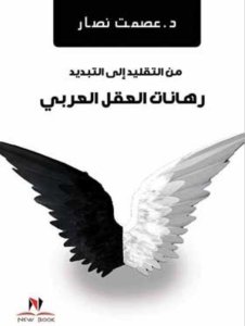 من التقليد الي التبديد رهانات العقل العربي د عصمت نصار