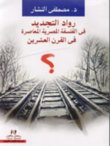 رواد التجديد فى الفلسفة المصرية المعاصرة في القرن العشرين  مؤلف: أ.د. مصطفى النشار   اللغة: العربية  الناشر: دار نيوبوك للنشر والتوزيع  تاريخ الإصدار: 01 يناير 2019  الصفحات: 493